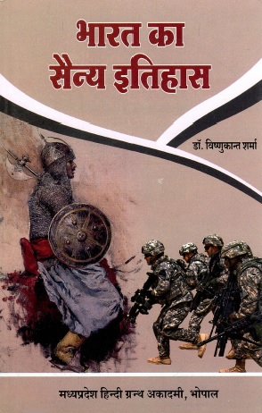 भारत का सैन्य इतिहास | Military History of India